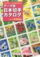 テーマ別日本切手カタログ　花切手編（1）