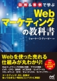 図解＆事例で学ぶ　Webマーケティングの教科書