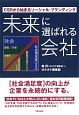 未来に選ばれる会社