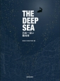 THE　DEEP　SEA　日本一深い駿河湾