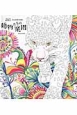 Fujiyoshi　Brother’s　COLORING　BOOK　動物たちの楽園