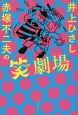 井上ひさし×赤塚不二夫の笑劇場