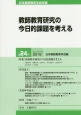 教師教育研究の今日的課題を考える　日本教師教育学会年報24　2015