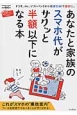 あなたと家族のスマホ代がサクッと半額以下になる本