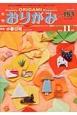 月刊　おりがみ　2015．11　特集：小春日和（483）