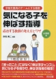 気になる子を伸ばす指導　小学校編