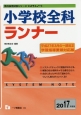 教員採用試験シリーズシステムノート　小学校全科ランナー　2017