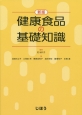 健康食品の基礎知識＜新版＞