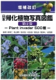 日本帰化植物写真図鑑＜増補改訂版＞（2）