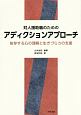 対人援助職のためのアディクションアプローチ