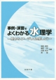 事例・演習でよくわかる水理学