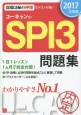 ユーキャンのSPI3問題集　2017