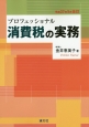 プロフェッショナル　消費税の実務＜平成27年9月改訂＞