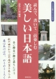 読んで、書いて二倍楽しむ美しい日本語