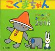 こぐまちゃんシールつきカレンダー　2016