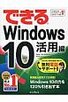 できるWindows　10　活用編