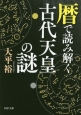 暦で読み解く古代天皇の謎