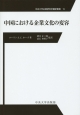 中国における企業文化の変容