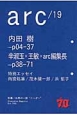 arc　特集：世界の一部“ニッポン”（19）