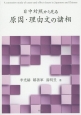 日中対照から見る原因・理由文の諸相