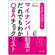 いまからスタート　マイナンバー制度がだれでもわかるQ＆A・チェックリスト