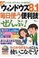 ウィンドウズ8．1毎日使う便利技「ぜんぶ」！＜最新版＞