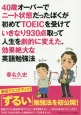 40歳オーバーでニート状態だったぼくが初めてTOEICを受けていきなり930点取って人生を劇的に変えた、効果絶大な英語勉強法