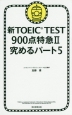 新TOEIC　TEST　900点特急2　究めるパート5