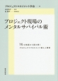 プロジェクト現場のメンタルサバイバル術