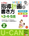 U－CANの　よくわかる指導計画の書き方　3・4・5歳＜第2版＞