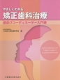 やさしくわかる矯正歯科治療　歯並びコーディネーター入門書