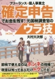 フリーランス＆個人事業主　確定申告でお金を残す！元国税調査官のウラ技＜第2版＞