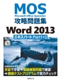 MOS攻略問題集　Word2013　エキスパートPart1＋2　CD－ROM付