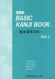 BASIC　KANJI　BOOK－基本漢字500－（2）