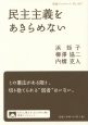 民主主義をあきらめない