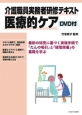 介護職員実務者研修テキスト医療的ケア　DVD付