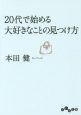 20代で始める大好きなことの見つけ方