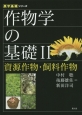 作物学の基礎　資源作物・飼料作物　農学基礎シリーズ（2）