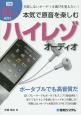 予算10万円以内！本気で原音を楽しむハイレゾオーディオ