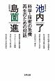 科学・技術の危機　再生のための対話