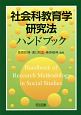 社会科教育学研究法ハンドブック