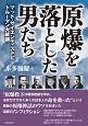 原爆を落とした男たち