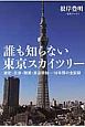 誰も知らない東京スカイツリー　選定・交渉・開業・放送開始…10年間の全記録