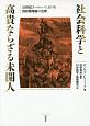 社会科学と高貴ならざる未開人