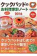 クックパッドのお料理家計ノート　2016