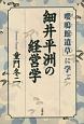 細井平洲の経営学