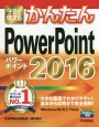 今すぐ使える　かんたん　PowerPoint2016＜Windows10／8．1／7対応版＞