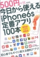 今日から使えるiPhone6s定番アプリ100本