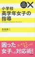 小学校高学年女子の指導