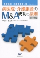 病医院・介護施設のM＆A成功の法則＜改訂新版＞